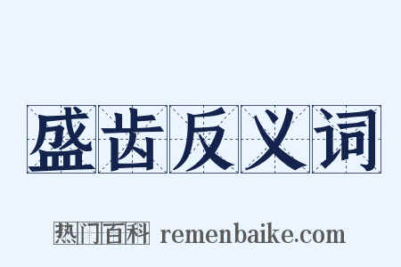 盛齿反义词是什么意思的图片